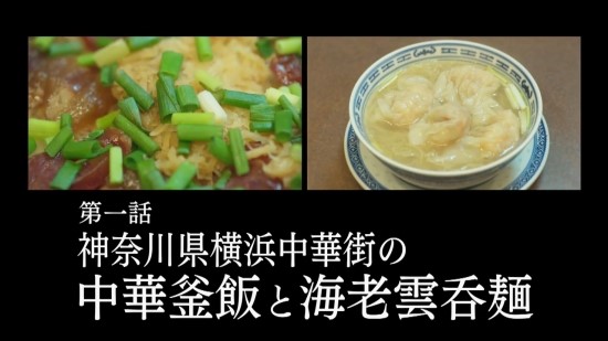  고독한 미식가 시즌 8 - 1화 : 가나가와현 요코하마 중화거리의 중화 카마메시와 새우 완탕면