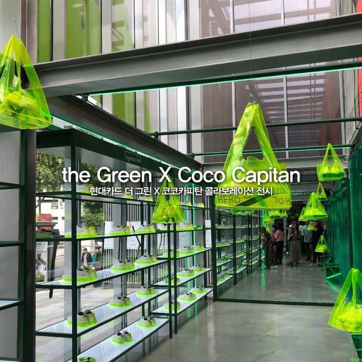  현대카드 the Green X 코코카피탄 그린 스티커즈 한정판 전시