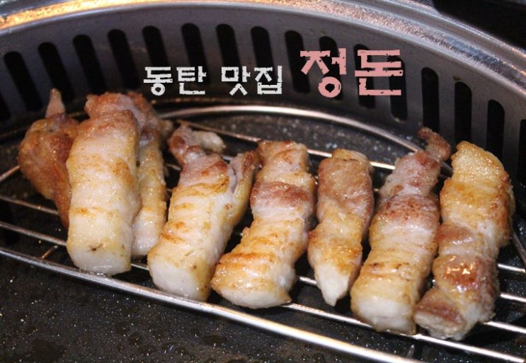  [동탄 북광장맛집] 정돈 :: 육즙이 살아있는 숙성삼겹살 + 냉동삼겹살 + 차돌박이