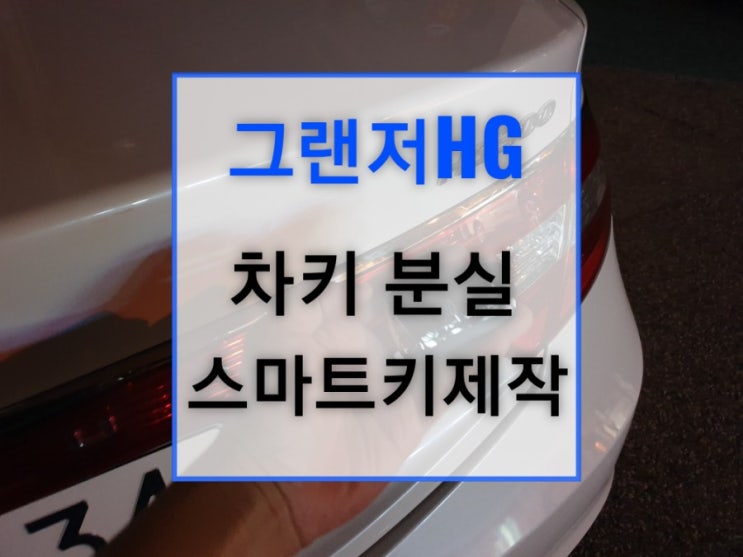  그랜저HG IG 차키 분실 충주열쇠 스마트키 복원 제작