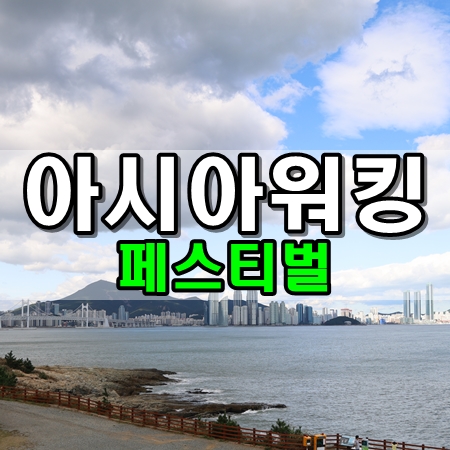  아시아 워킹 페스티벌 대표코스 답사