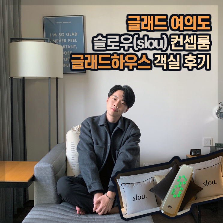  [호캉스] 글래드 여의도, 글래드하우스 <슬로우(slou) 컨셉룸> 후기