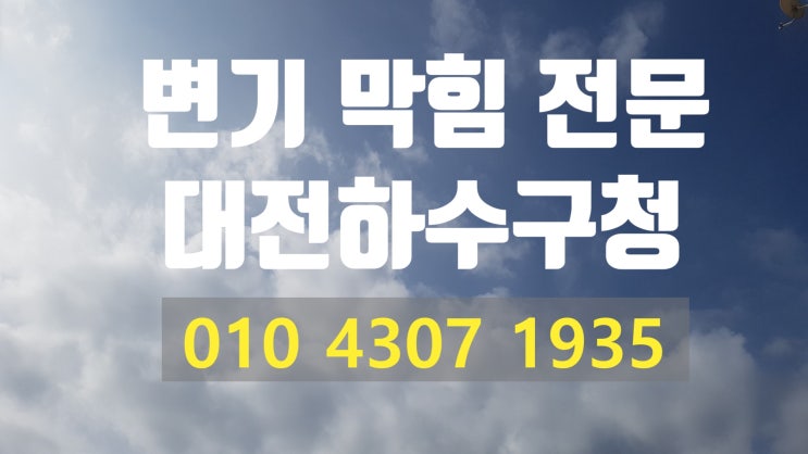  *대전변기막힘* 큰 볼일 보고도 변기가 막힐 수 있습니다.