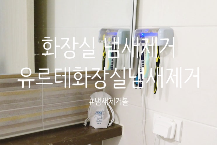  화장실냄새제거 유르테 냄새제거볼로 욕실이 향기로와