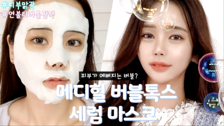  마스크팩 추천 피부가 맑아지는 메디힐 버블톡스세럼 마스크