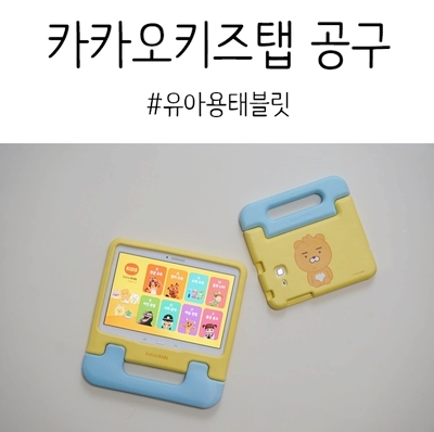  유아용태블릿, 카카오키즈탭 7.0 / 10.1 공구 (~10/9)