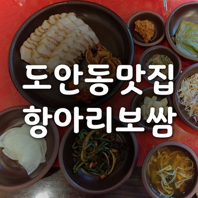 대전 도안동 맛집 항아리보쌈 도안점