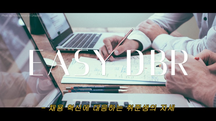  EASY DBR : 채용 혁신에 대응하는 취준생의 자세