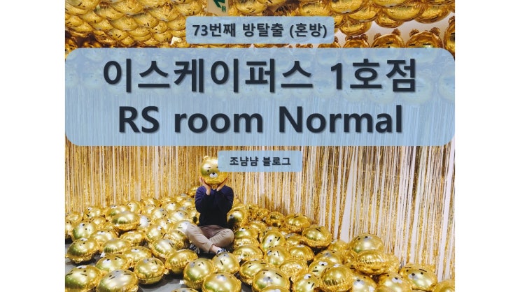 20191004_73rd(혼방)_이스케이퍼스 1호점_RS room Normal