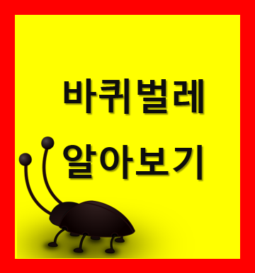  한국 바퀴벌레 아이큐와 천적은 ? 수명 크기 먹이 속도 알아보기