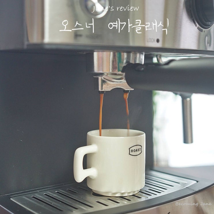  가정용 반자동 커피머신 오스너 예가클래식