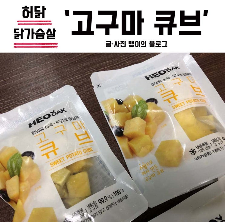  허닭 닭가슴살 신제품 '고구마큐브'