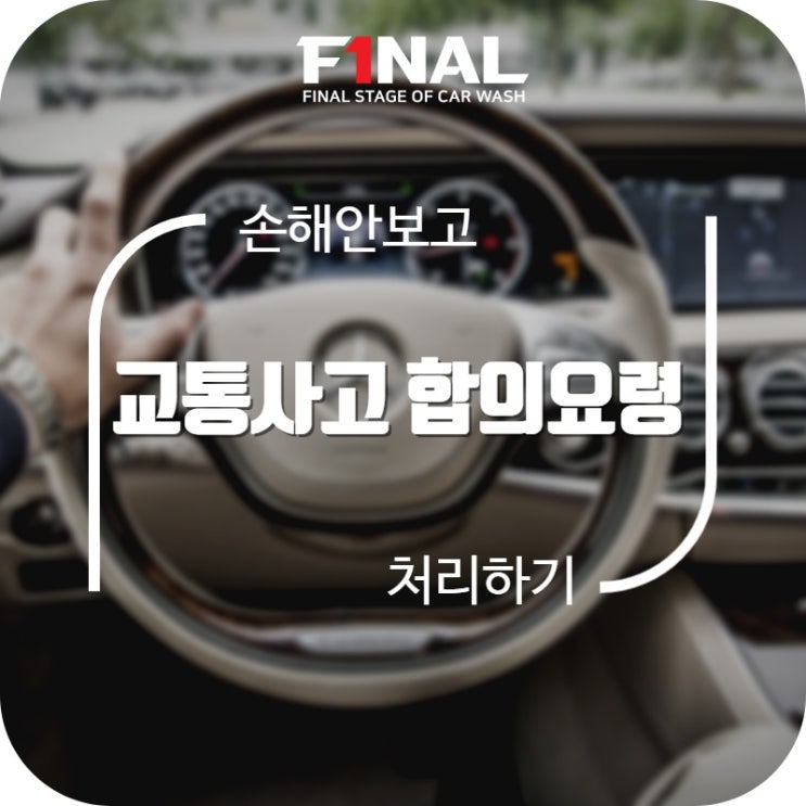  교통사고 합의요령 손해안보고 처리하는방법!