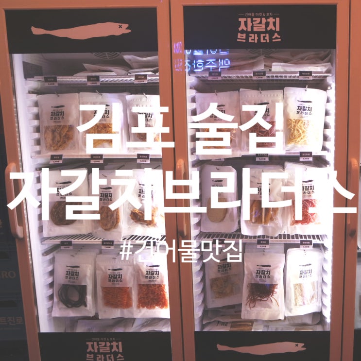  김포술집 건어물 스몰비어집 자갈치브라더스 다녀왔어요!