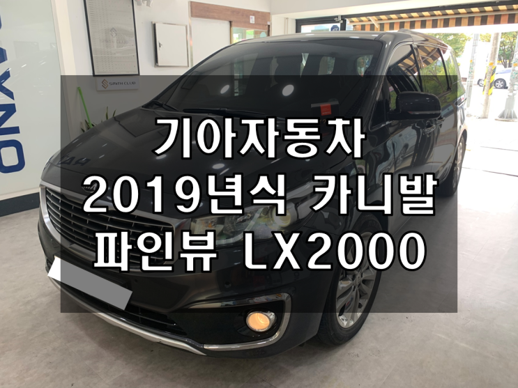  2019년식 카니발 파인드라이브 광장점에서 LX2000블랙박스 장착