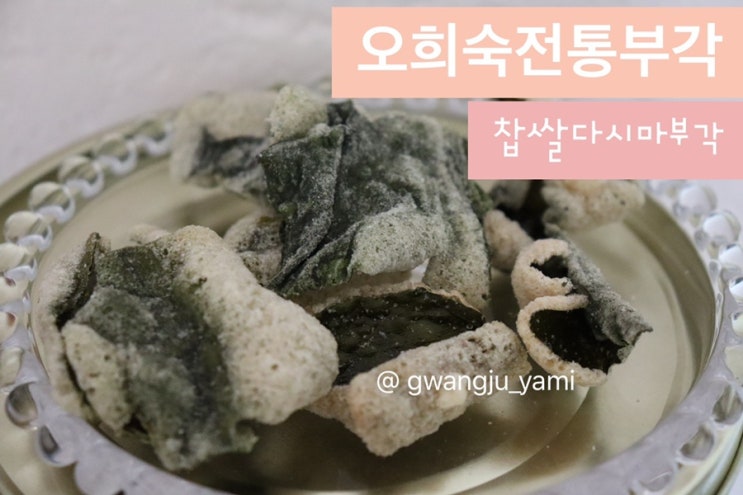  찹쌀다시마부각, 오희숙전통부각