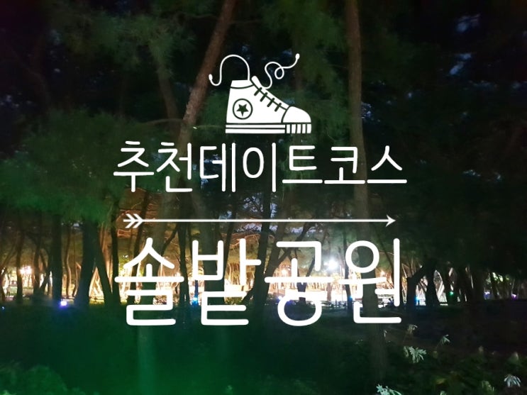  강북구 우이동 솔밭공원에서 힐링산책