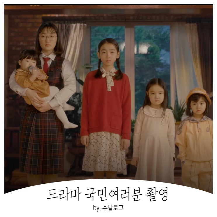  아기모델 단아 드라마 국민여러분 촬영했어요
