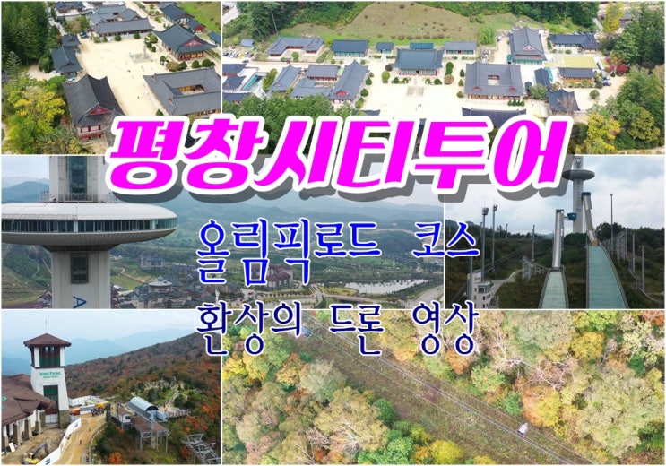  평창시티투어 코스로 드론 여행 KTX타고 편안하게 다녀오세요