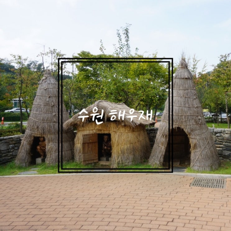  경기도 아이랑 가기좋은 똥박물관 해우재 관람은 무료