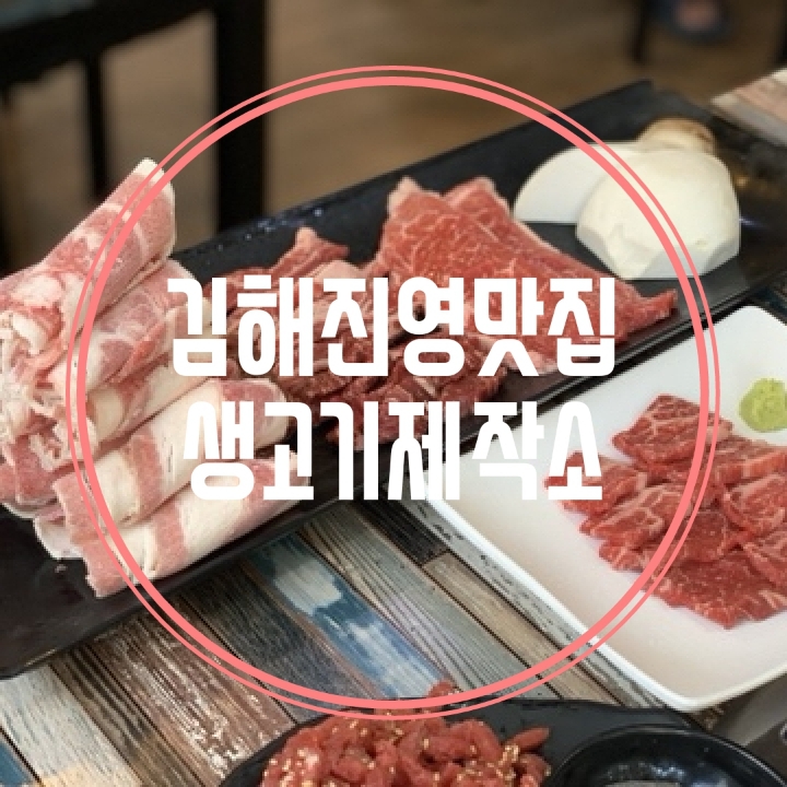  김해진영맛집 생고기제작소 소고기무한리필로 먹어요