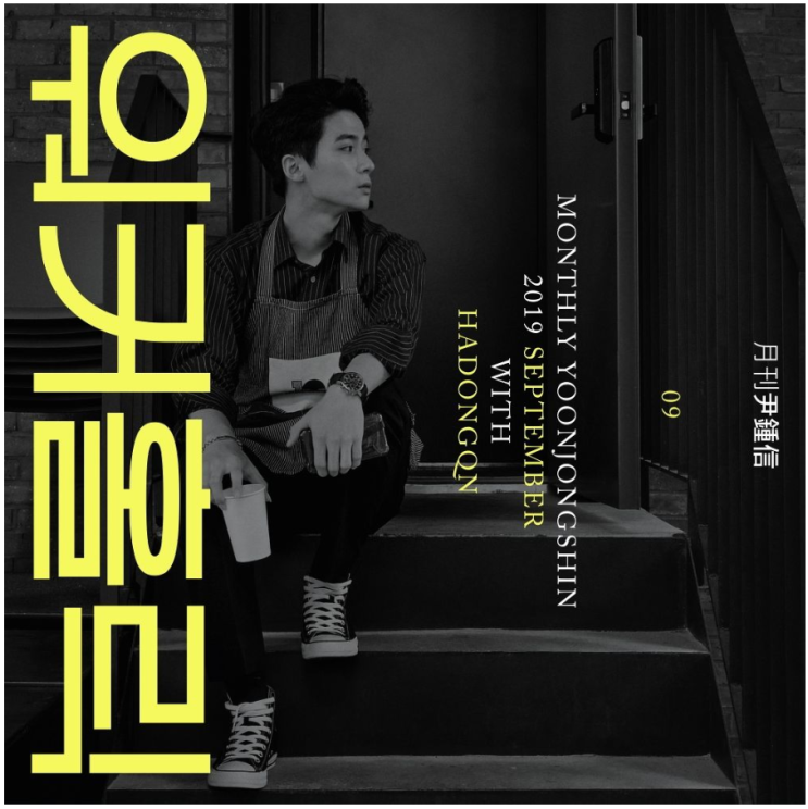  [노래추천] 2019 월간 윤종신 9월호 '워커홀릭 (With 하동균)'