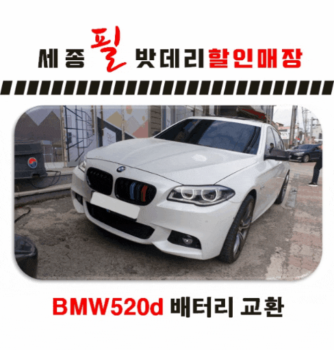  [세종시수입차밧데리] 2016년식 BMW520d 밧데리교환
