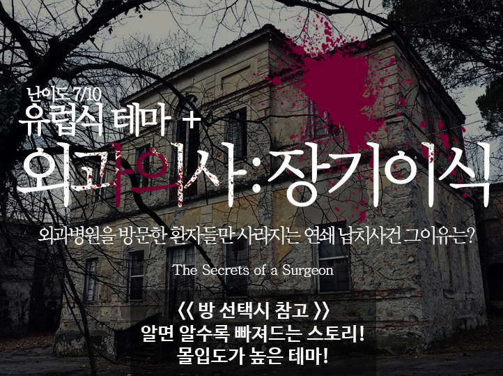 [강남 방탈출] 이스케이프탑 "외과의사" 강남역방탈출카페추천 하는 리뷰