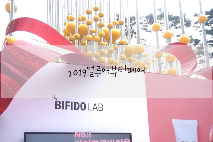  2019얼루어뷰티페어 비피도랩 만나다