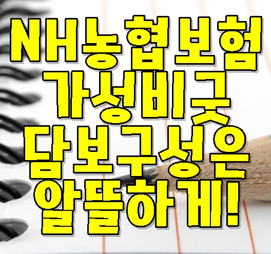 농협 가성비굿건강보험 담보는 알뜰하게 구성해야 합니다.