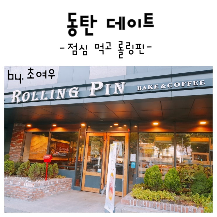  동탄데이트 베이비달 만삭촬영 후 롤링핀에서 당충전