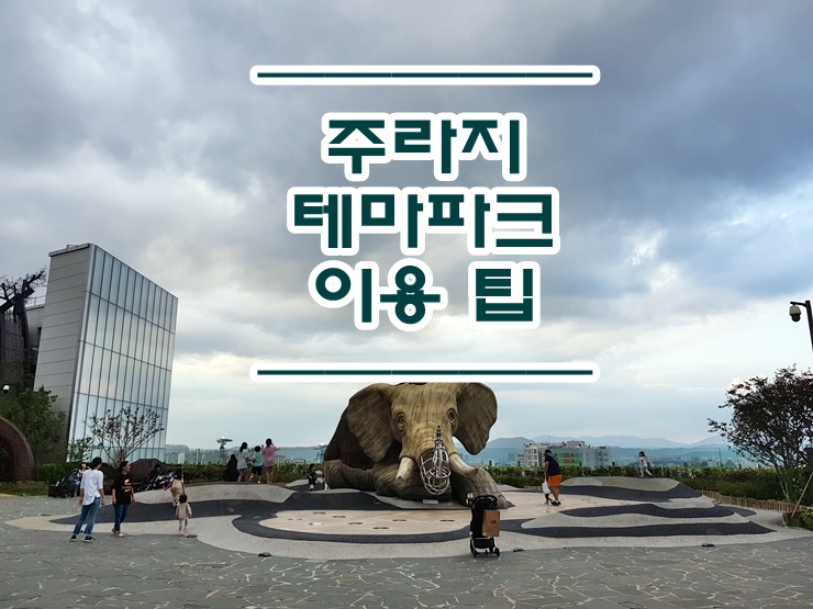  대구 주라지 테마파크 :: 주라지테마파크 위치 및 이용 꿀팁