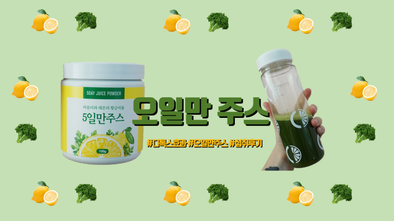 디톡스 다이어트 with 오 천연나탈리스주스 레몬주스 라임주스 4