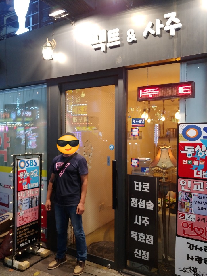  종로 팩트 사주 타로 잘 보는 곳. 동상이몽 인교진 부부 방송.