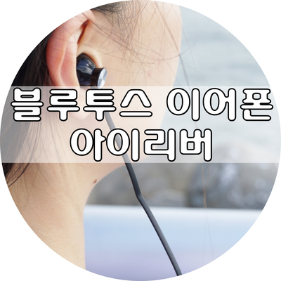  아이리버 블루투스이어폰 :: DBT-80 오픈형 이어폰 추천