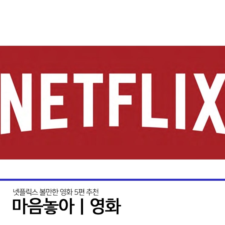  넷플릭스영화추천, 넷플릭스에서 볼만한 영화추천 5편
