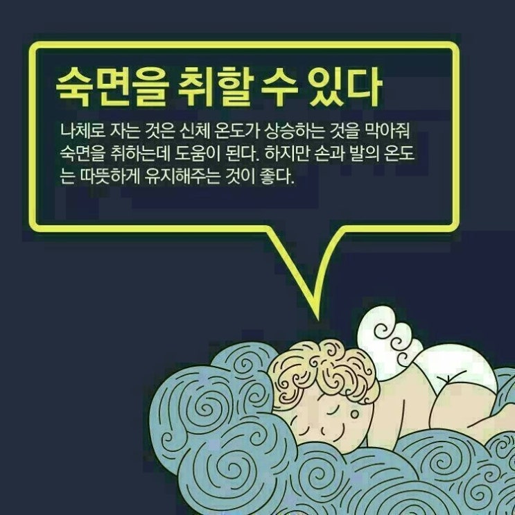  나체로 잠을 자야하는 이유