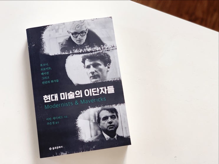  * 책 : <현대미술의 이단자들> 마틴 게이퍼드