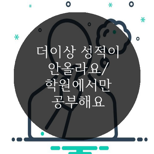  성적 정체기 학생과 학원에서만 공부하던 학생의 성장^^ (feat. 중간고사)::양산 아이스터디학원::내신대비::양산여중, 물금동아중::자기주도학습,코칭::양산, 부산북구 학원::