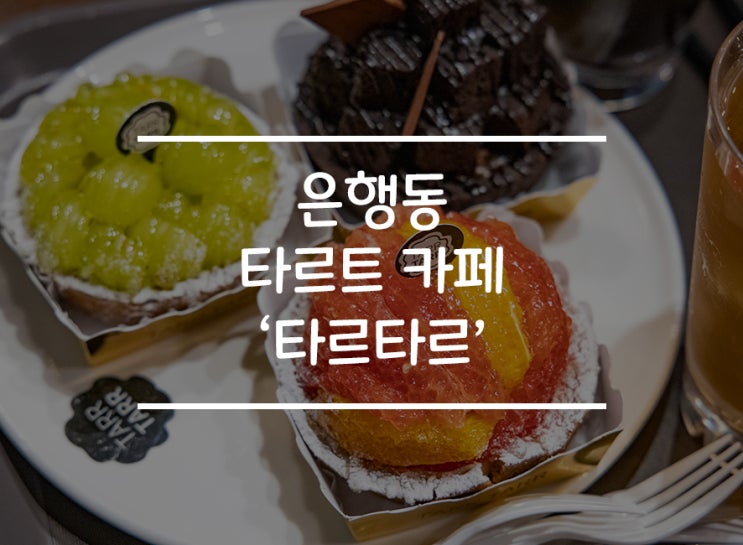  [대전 은행동] 디저트카페 타르트 전문점 '타르타르'
