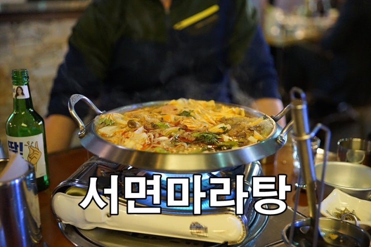  필연적 중독성 서면 마라탕 김작가의이중생활