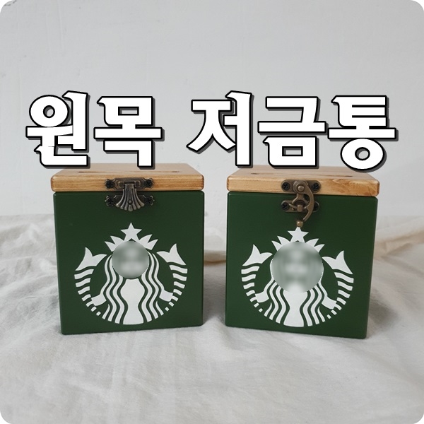  인테리어 저금통 나무로 만들기