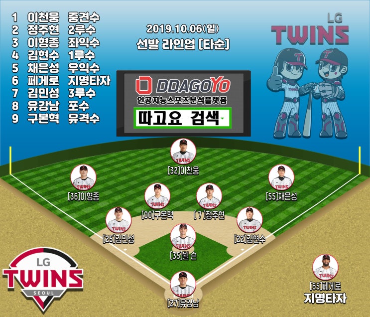  2019년 10월 6일 KBO 한국야구 LG 트윈스 엔트리 선발정보 및 경기일정