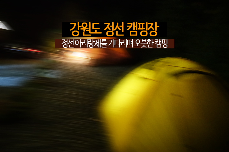  강원도 정선 캠핑장, 정선 아리랑제를 기다리며 오붓한 캠핑