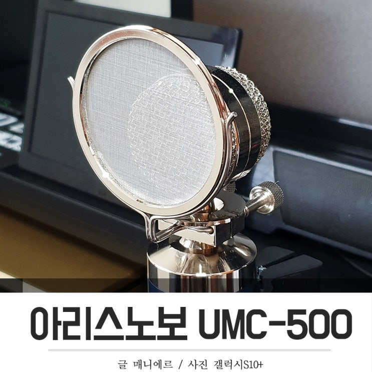 유튜브&트위치 개인방송 마이크 추천 「UMC-500」