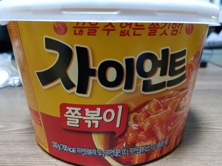  씨유 편의점 자이언트 쫄볶이 후기