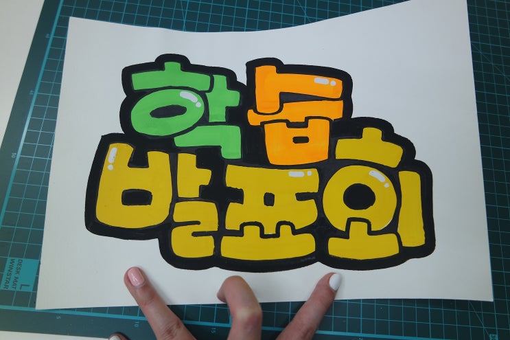  POP예쁜글씨 배우자마자 돈 벌기 도전!