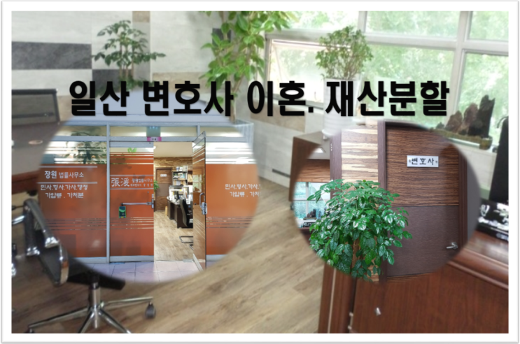  일산이혼변호사 재산분할 대상은?