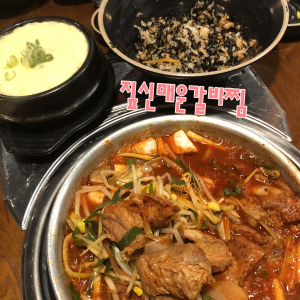 갈매맛집 깔끔한 짚신매운갈비찜