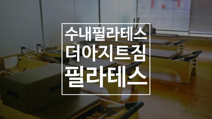  수내 필라테스 더아지트짐&필라테스 재밌던 레슨 후기